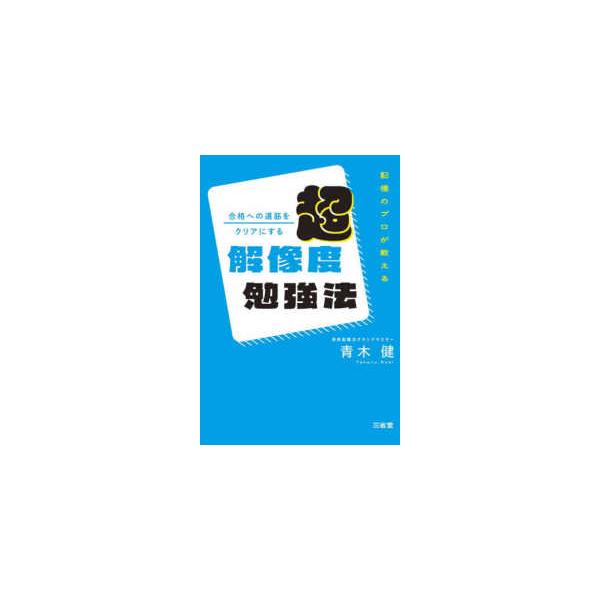 記憶のプロが教える　合格への道筋をクリアにする超解像度勉強法