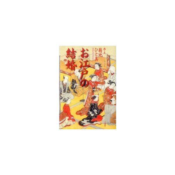 お江戸の結婚