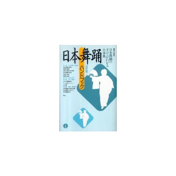 日本舞踊ハンドブック （改訂版）