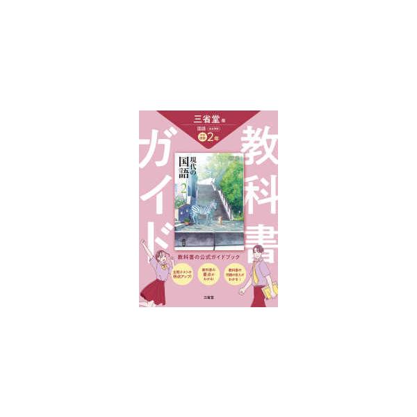 教科書ガイド三省堂版完全準拠現代の国語 2年 - 国語015−82