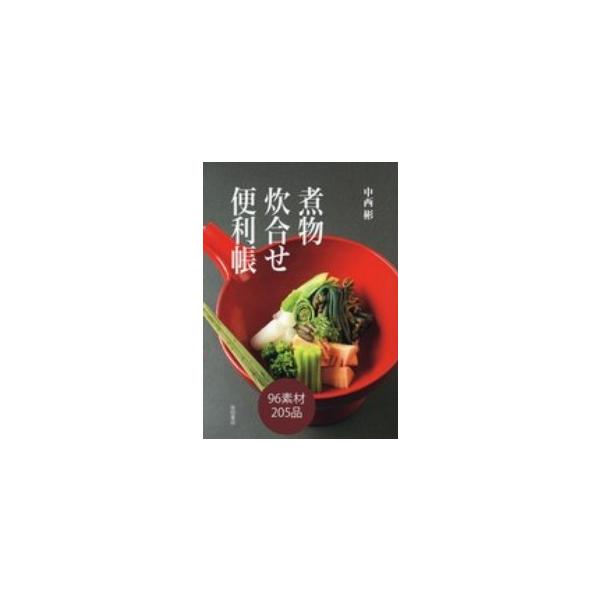 [書籍のメール便同梱は2冊まで]/【送料無料選択可】[本/雑誌]/煮物炊合せ便利帳/中西彬/著(単行本・ムック)