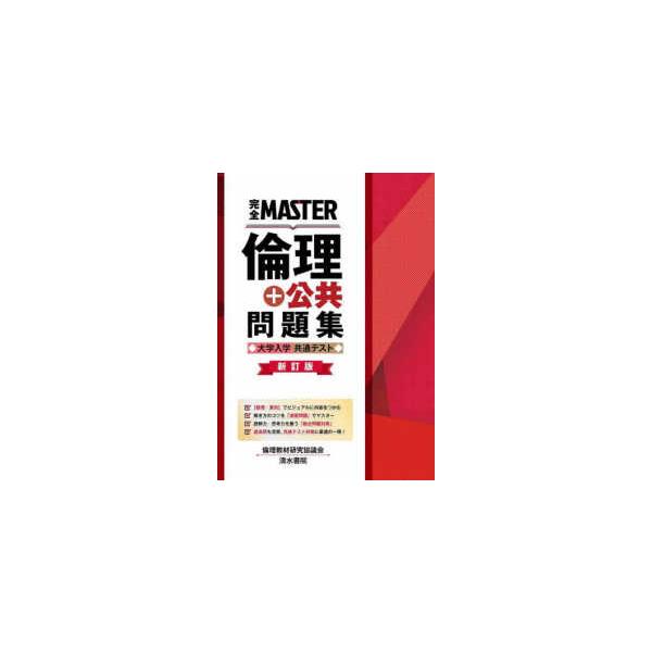 完全ＭＡＳＴＥＲ倫理＋公共問題集 - 大学入学共通テスト （新訂版）
