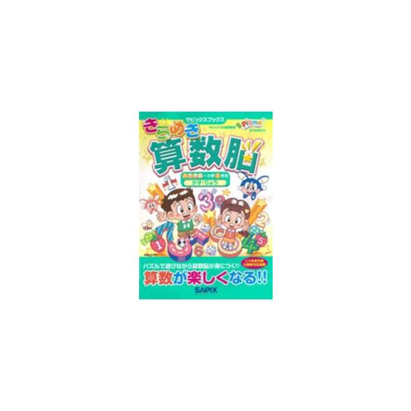 サピックスブックス  きらめき算数脳 〈入学準備〜小学１年生　かず・り〉