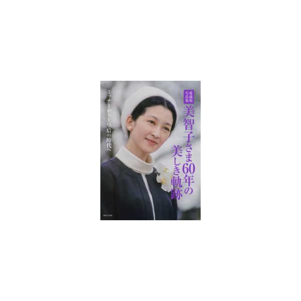 愛蔵版写真集 美智子さま60年の美しき軌跡―ミッチーから上皇后の時代