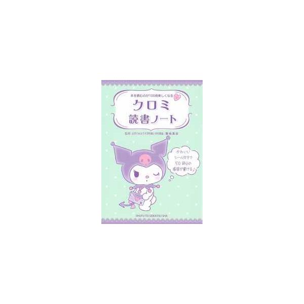 クロミ読書ノート―本を読むのが１００倍楽しくなる