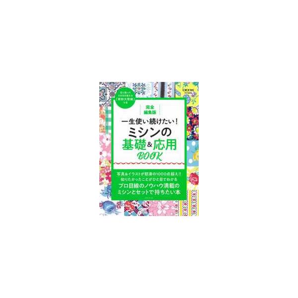 完全編集版 一生使い続けたい！ミシンの基礎＆応用BOOK : 紀伊國屋