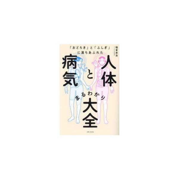 人体と病気まるわかり大全―「おどろき」と「ふしぎ」に満ちあふれた