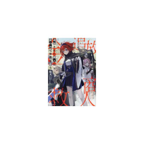 ＰＡＳＨ！文庫 追放された商人は金の力で世界を救う