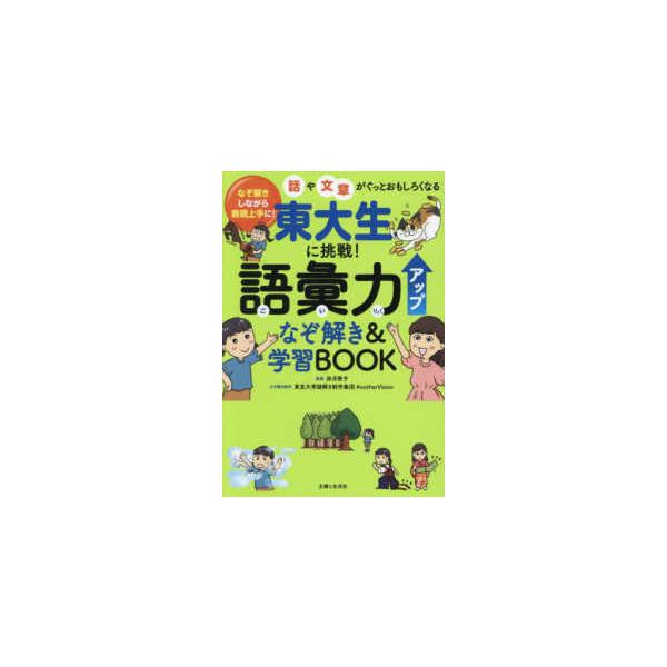 東大生に挑戦！語彙力アップなぞ解き＆学習ＢＯＯＫ