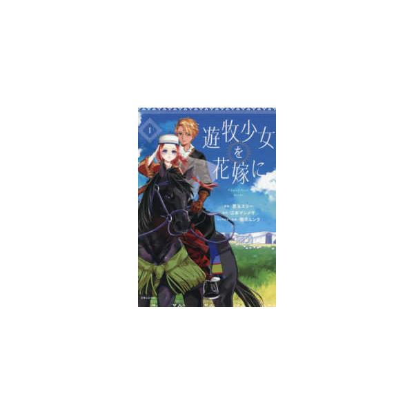 PASH！コミックス Fiore 遊牧少女を花嫁に 〈1〉 : 紀伊國屋