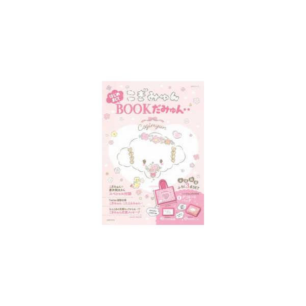 生活シリーズ  こぎみゅんはじめましてＢＯＯＫだみゅん・・