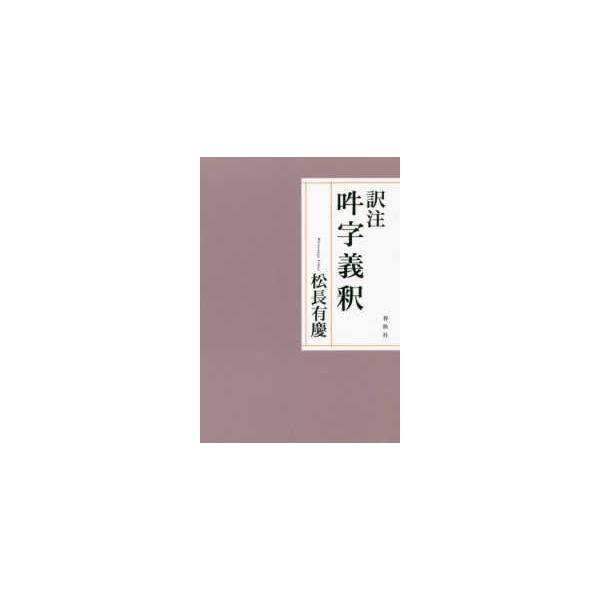 訳注　吽字義釈