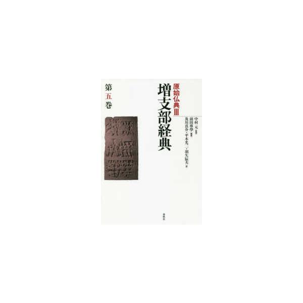 増支部経典  原始仏典〈３〉増支部経典〈第５巻〉