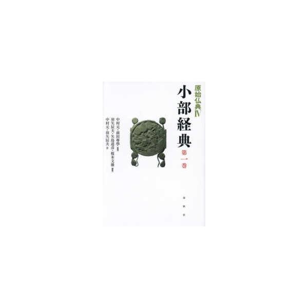 小部経典  原始仏典〈４〉小部経典〈第１巻〉