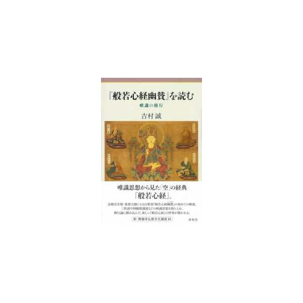 新・興福寺仏教文化講座  『般若心経幽賛』を読む―唯識の修行