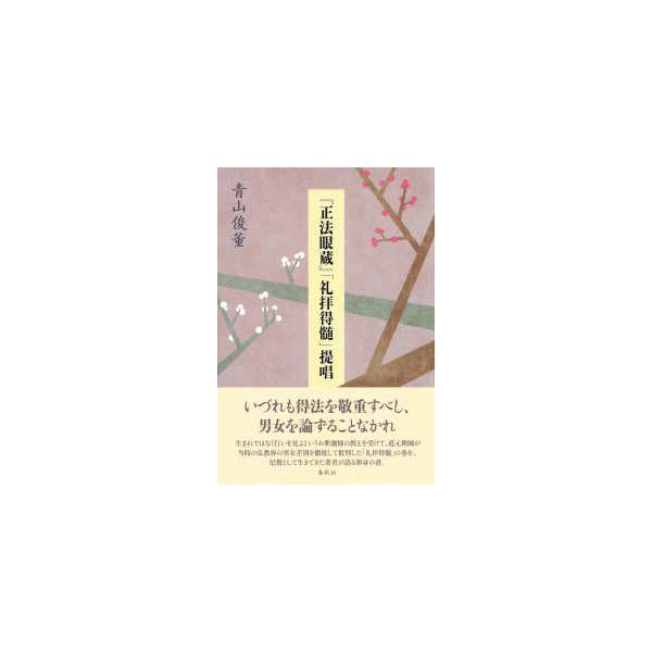 『正法眼蔵』「礼拝得髄」提唱