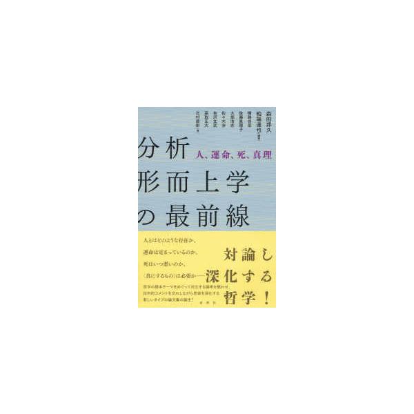 分析形而上学の最前線―人、運命、死、真理