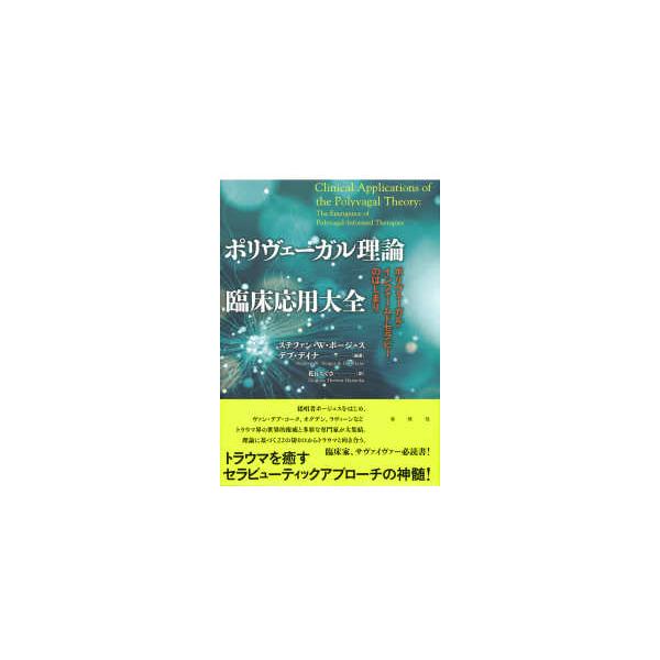 ポリヴェーガル理論臨床応用大全 : ポリヴェーガル・インフォームドセラピーのは… わが国におけるポリヴェーガル理論の臨床応用―トラウマ臨床を