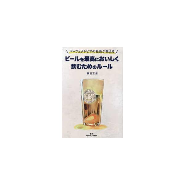 パーフェクトビアの社長が教えるビールを最高においしく飲むためのルール