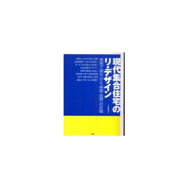 日本建築学会 現代集合住宅のリ・デザイン 事例で読むひと・時間・空間の計画 Book