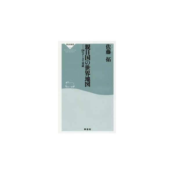 祥伝社新書  親日国の世界地図―２３６のデータで実証