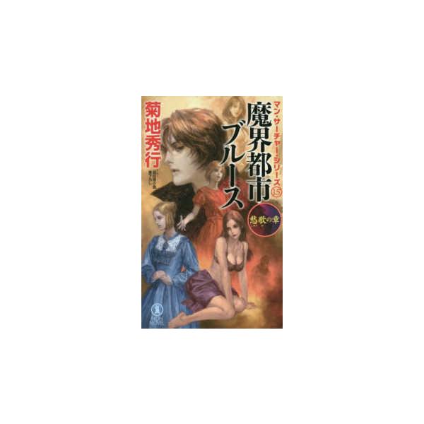 ＮＯＮ　ＮＯＶＥＬ　マン・サーチャー・シリーズ　１５  魔界都市ブルース　愁歌の章―マン・サーチャー・シリーズ〈１５〉