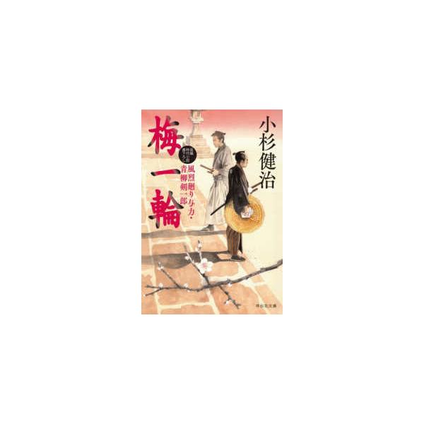 祥伝社文庫  梅一輪―風烈廻り与力・青柳剣一郎