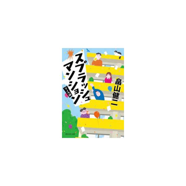 祥伝社文庫  スプラッシュマンション