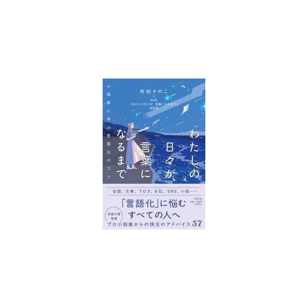 わたしの日々が、言葉になるまで―小説家に学ぶ言語化のコツ