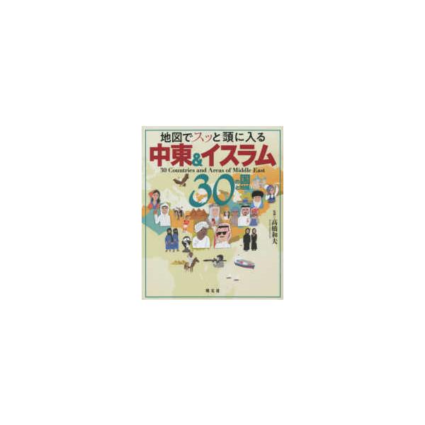 地図でスッと頭に入る中東＆イスラム３０の国と地域