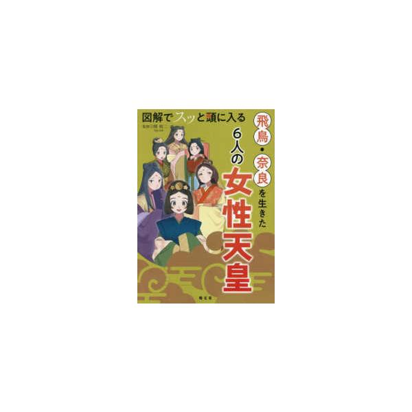 図解でスッと頭に入る 飛鳥・奈良を生きた６人の女性天皇