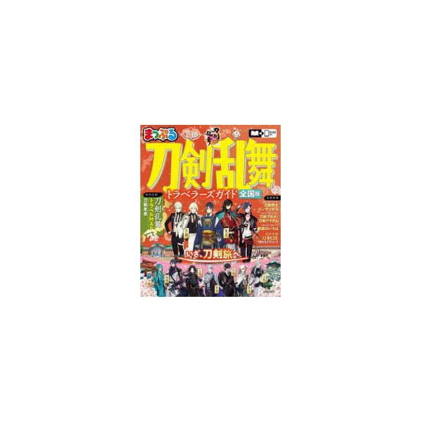 まっぷるマガジン  まっぷる刀剣乱舞トラベラーズガイド