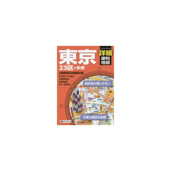ハンディマップル  ハンディマップル　東京詳細便利地図 （２版）