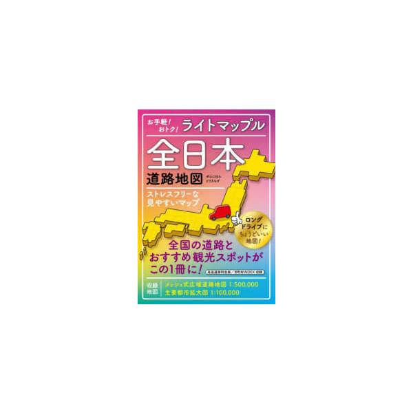 ライトマップル 全日本道路地図 （3版） : 紀伊國屋書店Yahoo!店