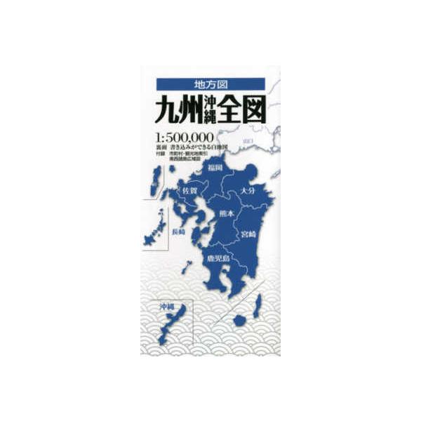 地方図  九州沖縄全図 （３版）