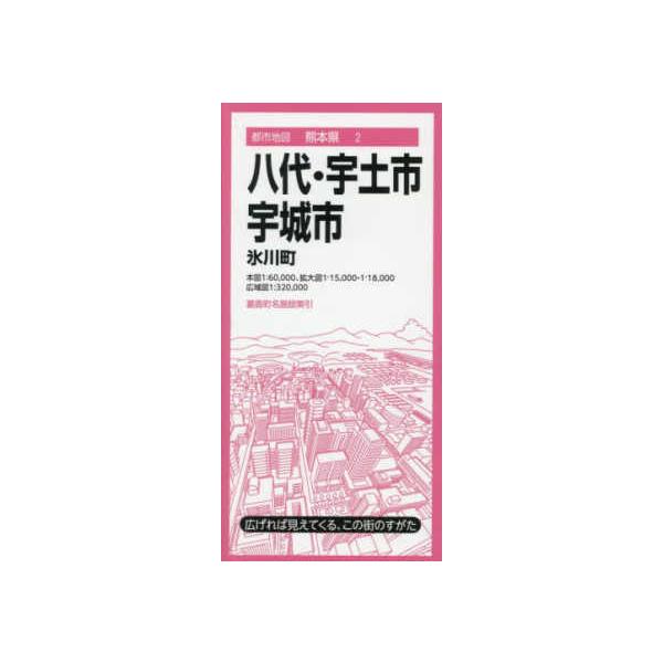 都市地図 八代・宇土・宇城市 - 氷川町 （４版）