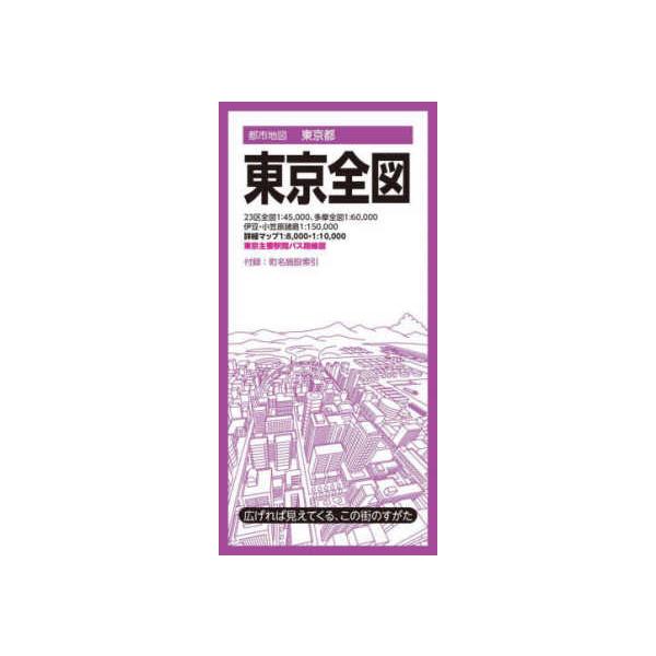 東京都市図 都市地図 東京全図 （8版） : 紀伊國屋書店Yahoo!店 - 通販 - Yahoo