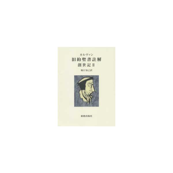 カルヴァン旧約聖書註解　創世記〈２〉
