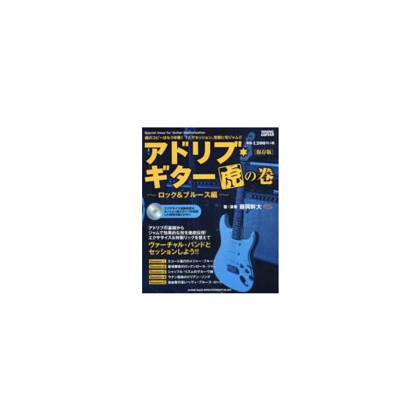 アドリブ・ギター虎の巻 〈ロック＆ブルース編〉 （保存版）
