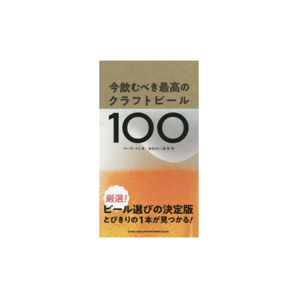 今飲むべき最高のクラフトビール１００