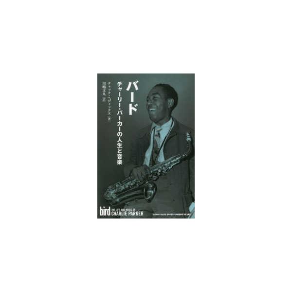バード―チャーリー・パーカーの人生と音楽
