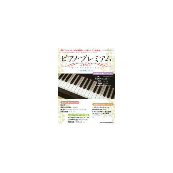 ピアノ 上級者 音楽の人気商品 通販 価格比較 価格 Com