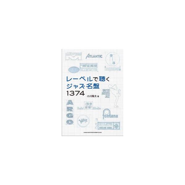 レーベルで聴くジャズ名盤１３７４