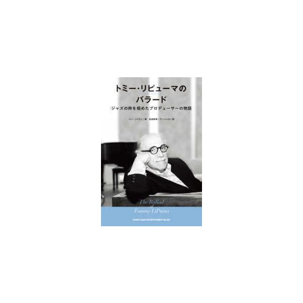 トミー・リピューマのバラード―ジャズの粋を極めたプロデューサーの物語