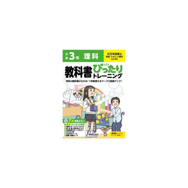 小学教科書ぴったりトレーニング理科３年大日本図書版