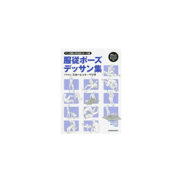 マンガ家と作るＢＬポーズ集　服従ポーズデッサン集