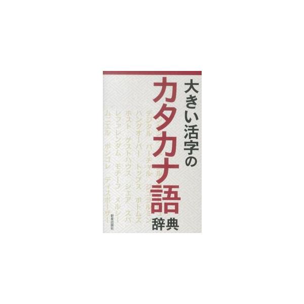 大きい活字のカタカナ語辞典