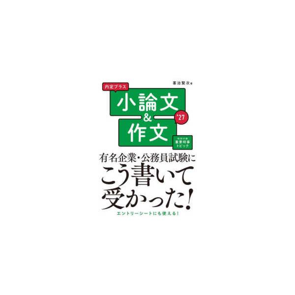 内定プラス小論文＆作文 〈２０２７年度版〉