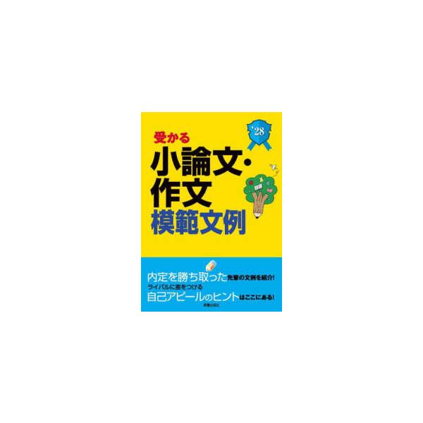 受かる小論文・作文模範文例〈２０２８年度版〉―就職試験