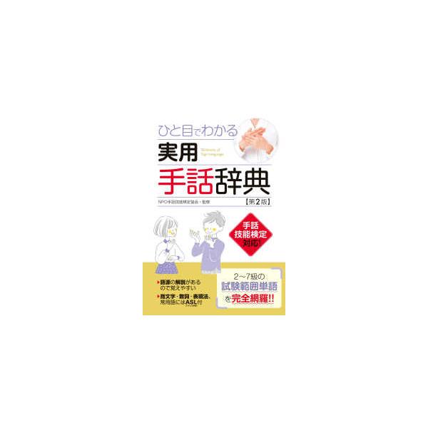 ひと目でわかる実用手話辞典 （第2版） : 紀伊國屋書店Yahoo!店